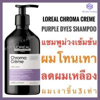 ราคา ของแท้ สูตรใหม่ แชมพูม่วง ผมโทนเทา ลดผมเหลือง Loreal Chroma Crème Purple Dyes Shampoo 500ml ลอรีอัล แชมพูม่วง สำหรับผมโทนเทา Loreal silver shampoo (14585071130)