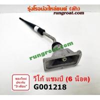ราคา G001218 คันเกียร์ ด้ามเกียร์ เบ้าคันเกียร์ เบ้าเกียร์ โตโยต้า วีโก้ แชมป์ 1KD 3000 3 0 VIGO CHAMP TOYOTA (9069992911)