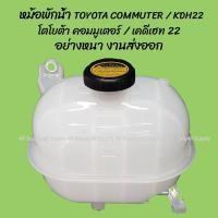 ราคา โปรลดพิเศษ หม้อพักน้ำ TOYOTA COMMUTER KDH22 โตโยต้า คอมมูเตอร์ เคดีเฮท22 1ชิ้น ผลิตโรงงานในไทย งานส่งออก มีรับประกันสินค้า กระป๋องพักน้ำ (21236378839)