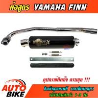 ราคา ท่อสูตร YAMAHA FINN SPARK115 ท่อ ยามาฮ่า ฟิน สปาร์ค115 ปลายกลม ท่อแต่ง ท่อโมวิค MOVIC X ทรง ENDURANCE มี มอก คอชุบโครเมี่ยมอย่างดี ปลาย แค้มรัดท่อพร้อมอุปกรณ์ครบชุด (9661333884)