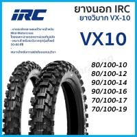 ราคา ยางนอก IRC ยางวิบาก VX 10 ไออาร์ซี ยางนอกมอเตอร์ไซค์วิบาก VX10 เลือกขนาดได้ 80 100 10 80 100 12 90 100 14 90 100 16 (22366730057)