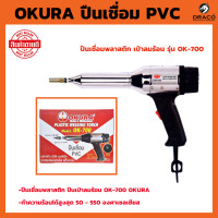 ราคา OKURA ปืนเชื่อม PVC รุ่น OK 700 ปืนเชื่อมพลาสติก เป่าลมร้อน (18837642382)