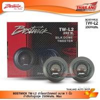 ราคา BOSTWICK TW L2 ลำโพงทวิสเตอร์ ขนาด 1 นิ้ว กำลังขับสูงสุด 250Watts Max 1 คู่ (120006525)