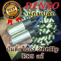 ราคา ปั้มติ๊ก DENSO racing 200ลิตร ของแท้ (16931884137)