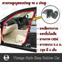 ราคา ยางกระดูกงู ขอบตัวถังประตูรถยนต์ 1บาน 2 บาน 4 บาน (17443522770)