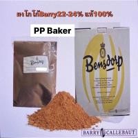 ราคา สินค้าใหม่ ผงโกโก้Bensdorp Cocoa Powder เข้ม ไขมัน22 24 ผงโกโก้แท้100 ควีนแอนนาเข้มข้น 1Kg (15305920780)