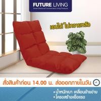 ราคา เก้าอี้ญี่ปุ่น โซฟาญี่ปุ่น เบาะญี่ปุ่น ทาทามิ เก้าอี้พับได้ ปรับเอนได้ 6 ระดับ เก้าอี้ปรับนอน เก้าอี้โซฟาปรับเอนนอน (10598586497)