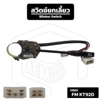 ราคา สวิตช์ยกเลี้ยว Hino FM KT 920 ฮีโน่ เอฟเอ็ม เคที รถบรรทุก ยกเลี้ยว ก้านไฟเลี้ยว (19459966963)