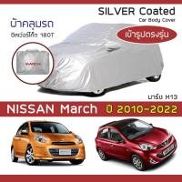 ราคา SILVER COAT ผ้าคลุมรถ March ปี 2010 2022 นิสสัน มาร์ช K13 NISSAN ซิลเว่อร์โค็ต 180T Car Body Cover (16426398674)