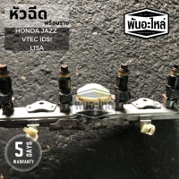 ราคา หัวฉีดพร้อมราง HONDA Jazz VTEC IDSI L15A ปี 2003 2007 เก่านอก เซียงกง (3913738890)