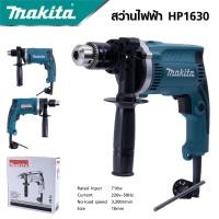 ราคา MAKITA สว่านกระแทก 13mm รุ่น HP 1630 พร้อมกล่องเก็บ งานเทียบ เกรด AAA เยี่ยม (22422866889)