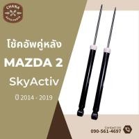 ราคา โช้คอัพมือสอง Mazda2 SkyActiv มาสด้าสกายแอคทีฟ ปี 2014 2019 (22643225388)