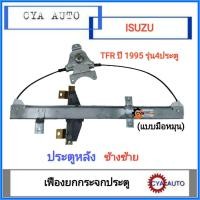 ราคา สลิงยกกระจก เฟืองยกกระจก แบบมือหมุน ประตูหลัง ISUZU TFR 1995 ข้างซ้าย (17342249473)