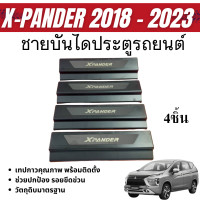 ราคา ชายบันได รถยนต์ X PANDER 2018 2023 4ชิ้น แผงครอบ กันรอยประตูรถ ประดับยนต์ XPANDER (22041690704)