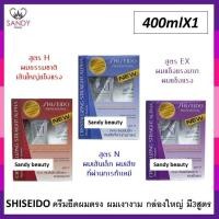 ราคา แท้100 ครีมยืดผม SHISEIDO ชิเซโด้ 400มล มี3 สูตร Nผมเส้นเล็กผมเสีย กล่องน้ำเงิน Hผมเส้นใหญ่ธรรมชาติ กล่องสีแดง Exผมแข็งแรงมาก กล่องม่วง (8667474347)