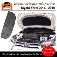 ราคา แผ่นฉนวนกันความร้อนใต้ฝากระโปรงหน้ารถ Toyata Yaris 2014 2016 มีกิ๊ฟท์ล็อค ให้พร้อมสินค้า (22155205929)