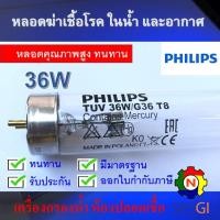 ราคา หลอดไฟฆ่าเชื้อโรค PHILIPS 36W T8 120cm Poland Germicidal Lamp เฉพาะหลอด สำหรับตู้อบฆ่าเชื้อ กระบอกฆ่าเชื้อ ห้องปลอดเชื้อ ใช้ในพื้นที่ปิดเท่านั้น (22992593353)