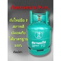 ราคา ถังแก๊สสยาม ขนาด 7 kg ถังใหม่มือ 1 ถังเปล่า (21411820929)