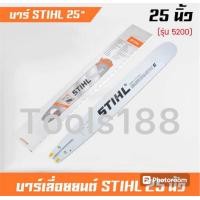 ราคา บาร์เลื่อยยนต์ บาร์หัวโล้น บาร์หัวเลส 25 นิ้ว 5200381 (21754482727)