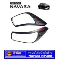 ราคา Nissan Navara NP300 ครอบไฟหน้าสีดำด้านโลโก้แดง Navara NP300 อุปกรณ์แต่งรถNp300 กรอบไฟnp300 นาวาร่า เอ็นพี300 แบล็คอิดิชั่น แต่งรถnp300 คิ้วไฟnp300 BlackEditon (829472868)