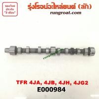 ราคา E000984 เพลาราวลิ้น TFR เพลาราวลิ้น 4JA 4JB 4JH เพลาราวลิ้น อีซูซุ 4JA 4JB 4JH 4JG2 เพลาลูกเบี้ยว อีซูซุ TFR ISUZU TFR เพลาลูกเบี้ยว อีซูซุ ISUZU 4JA 4JB 4JH 2500 2800 3000 3100 (9232919291)