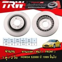 ราคา TRW จานเบรคหน้า HONDA S2000 ปี 1999 ขึ้นไป จานดิสก์เบรค ฮอนด้า เอส 2000 (21408903056)