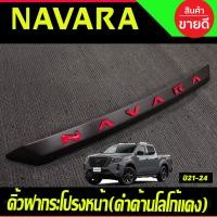 ราคา คิ้วฝากระโปรงหน้า คิ้วฝากระโปรง สีดำด้านโลโก้แดง นิสสัน นาวาร่า Nissan Navara 2021 2024 ใส่ร่วมกันได้ A (21511736238)