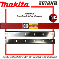 ราคา MATOKA ใบเครื่องรีดไม้ 12 นิ้ว HSS เครื่องรีดไม้ Makita 2012NB 2012 ใบมีดเครื่องรีดไม้ มากีต้า 2012NB ใบเครื่องรีดไม้ 12 มากีต้า ใบกบ MAKITA 2012 HSS (23149943468)