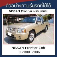 ราคา SILVER COAT ผ้าคลุมรถ Frontier ปี 2000 2005 นิสสัน ฟรอนเทียร์ D22 NISSAN ซิลเว่อร์โค็ต ตรงรุ่น 180T Car Body Cover (21271436808)