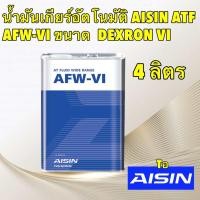 ราคา Aisin น้ำมันเกียร์ อัตโนมัติสังเคราะห์100 ไอซิน Aisin AFW VI Dexron VI Mercon LV (21521575362)