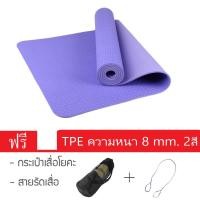 ราคา เสื่อโยคะ TPE หนา 8 mm ขนาด 183x61 cm เล่นโยคะออกกำลังกาย แบบ 2 สี แถมฟรีกระเป๋าและสายรัดเสื่อ (436226973)