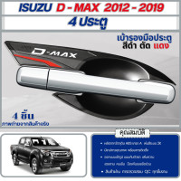 ราคา ISUZU D MAX DMAX 2012 2019 เบ้าประตู สีดำตัดแดง เบ้ากันรอยรถยนต์ เบ้ามือเปิด 4 ประตู 4 ชิ้น ประดับยนต์ ชุดแต่ง ชุดตกแต่งรถยนต์ (104183534)