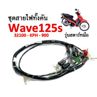 ราคา ชุดสายไฟชุด Wave125S 32100 KPH 900 ชุดสายไฟทั้งคัน ฮอนด้า เวฟ125เอส สตาร์ทมือ สายไฟเมนหลัก เวฟ125s สายไฟยกชุด รอบคัน ชุดสายไฟหลัก สายไฟ มอไซค์ เวฟ (4440204595)