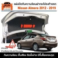 ราคา แผ่นปิดกันความร้อนใต้ฝากระโปงท้ายรถ สำหรับ Nissan Almera 2012 2019 แถมฟรี ป้ายไฟฉุกเฉินแท่นสามเหลี่ยมสะท้อนแสง (22155275361)