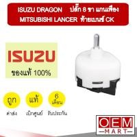 ราคา สวิทพัดลมแอร์ แท้ อีซูซุ ดราก้อน ปลั๊ก 8 ขา แกนเฟือง แลนเซอร์ ท้ายเบนซ์ แอร์รถยนต์ FAN SWITCH DRAGON LANCER CK 255 (7664836075)