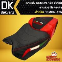 ราคา เบาะDEMON125 เบาะแต่ง GPX DEMON 125 2ตอน สีแดง ดำ (22416108907)