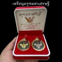 ราคา 1ชุด2เหรียญ เหรียญครุฑมหาเศรษฐี ปลุกเสกวัดบางนา หน้ากากเงิน ทอง มีโค้ดทุกองค์ เลี่ยมกรอบทองไมครอนกันน้ำอย่างดี (9921846543)
