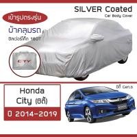 ราคา SILVER COAT ผ้าคลุมรถ City ปี 2014 2019 ฮอนด้า ซิตี้ Gen 6 HONDA ซิลเว่อร์โค็ต 180T Car Body Cover (16345088663)