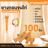 ราคา ยางถอนขนไก่ 100 ชิ้น เหนียว ทน นาน ทำจากยางพารา Chicken plucker rubber fingers ถอนขนเป็ด ถังกลม เครื่องถอนขน (21903723734)