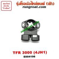 ราคา E004196 เซ็นเซอร์ลิ้นเร่ง 4JH1 4JH 3 0 3000 TPS 4JH1 4JH 3 0 3000 เซนเซอร์ ลิ้นปีกผีเสื้อ 4JH1 ISUZU D MAX DMAX TFR ดราก้อนอาย โรดิโอ ดีแม็ก ดีแม็ค 4JH 3 0 อีซูซุ TPS DMAX 3000 3 0 (10534631570)