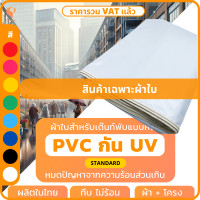 ราคา ผ้าใบเต็นท์พับPVC UV แท้ เฉพาะผ้าใบ รุ่น Standard เต็นท์ขายของ เต็นท์จอดรถ Covertech (15265576431)