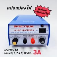 ราคา หม้อแปลงไฟ อแดปเตอร์ 3A รุ่นพิเศษ ปรับโวลท์ได้ เข้า 220V ออก 4 5 6 7 5 9 12V Adaptor 3A Model SPD 903S SPECTRUM (5179460496)