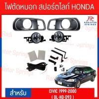 ราคา ไฟตัดหมอก สปอร์ตไลท์ HONDA CIVIC 1999 2000 HD 093 (20123118184)