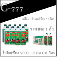 ราคา น้ำมันเครื่อง Veioil เวลลอย ขนาด 0 8 ลิตร VELOIL ราคาต่อลัง 1ลังมี 12ขวด veloil 0 8l atw special sae40 น้ำมันเครื่องมอไซค์ น้ำมันเครื่องยกลัง (13109767198)