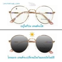 ราคา แว่นสายตาสั้น ทรงพิมฐา ทรงหยดน้ำ เลนส์มัลติโค๊ดออกแดดเปลี่ยนสี (2069610411)