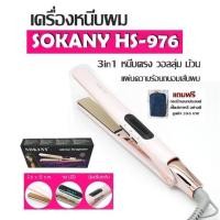 ราคา เครื่องหนีบผม SOKANY รุ่น HS 976 ของแท้ 3in1 หนีบตรง วอลลุ่ม ม้วน แผ่นความร้อนถนอมเส้นผม ไม่พันกันแผ่นหนีบ Ceramic ปลอดภัย แถมฟรี กระเป๋า (3111454963)