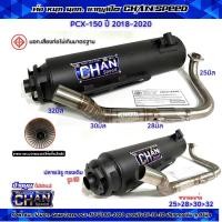 ราคา ท่อผ่า ชาญสปีด PCX 150 ปี 2018 2020 ผ่าดัง หมก มอก ผ่า2ระบบ ปรับดัง หมก คอไล่สปริง 25 28 32มิล กดตัวเลือกก่อนสั่ง (22001376902)