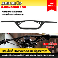 ราคา แฮนด์บาร์ Hollywood แบบมีรู แฮนด์บาร์ 22mm ทรงสแครมเบอร์ แฮนด์รถวิบาก handlebar motorcycle แฮนด์มอเตอร์ไซค์ แฮนด์บาร์มอไซ แฮนด์ฮอลลิวูด (16669790278)