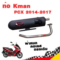 ราคา ท่อแต่ง ท่อผ่า ท่อ K man PCX 2014 2017 ผ่าหมก คอเลส ทรงเดิม ปลายดำ มี มอก แท้ จุกสแตนเลสแท้ คอท่อสแตนเลสแท้ 26 มิล PCX150 โปรโมชั่น ราคาถูก ท่อแต่ง (16128402401)