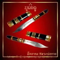 ราคา มีดหมออาคม หลวงพ่อกวย ด้ามไม้ ฝักไม้มงคล ขนาดความยาวรวมฝัก 5นิ้ว ตอกอักขระเข้มขลังทั้ง 2 ด้าน (4289716778)